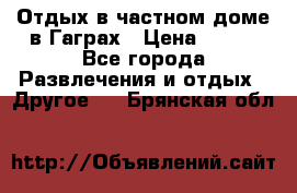 Отдых в частном доме в Гаграх › Цена ­ 350 - Все города Развлечения и отдых » Другое   . Брянская обл.